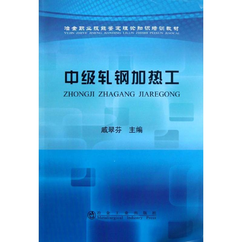 中级轧钢加热工