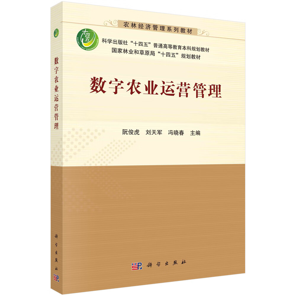 书籍 数字农业运营管理 阮俊虎,刘天军,