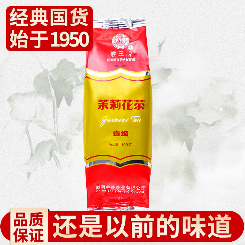 猴王牌 中粮中茶 一级茉莉花茶 浓香型茶叶散装袋装茗茶 一级花茶100g
