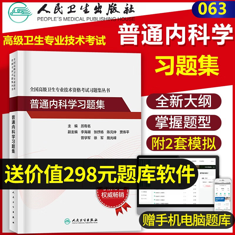 人卫版备考2023年普通内科学副主任医师习题集副高正高职称全国高级卫生专业技术资格考试指导官方教材书模拟试卷人民卫生出版社
