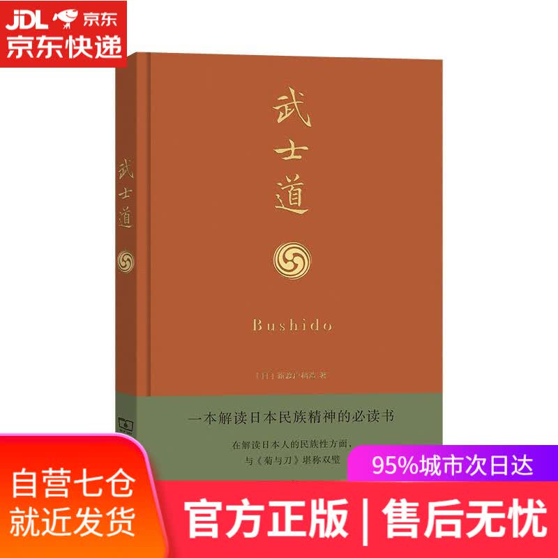 【新华书店】武士道 新渡户稻造 商务印书馆