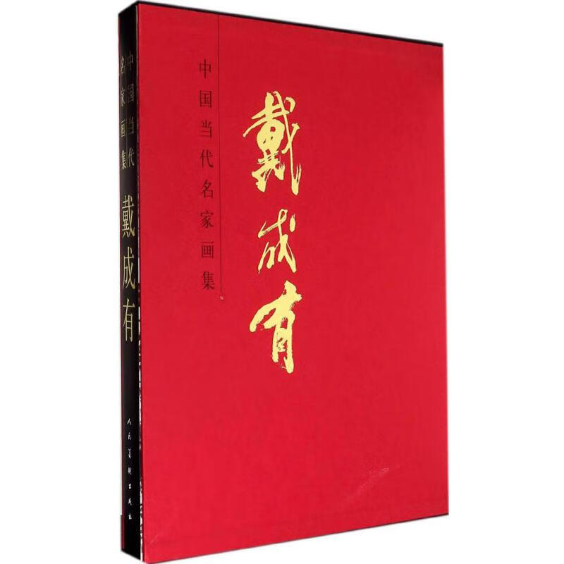 中国当代名家画集戴成有 戴成有  书籍