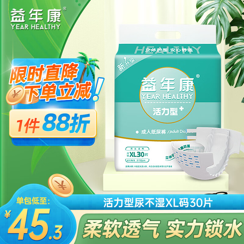 益年康 活力型成人纸尿裤XL码30片特大号(臀围:110-160cm)老年人尿不湿高性价比高么？