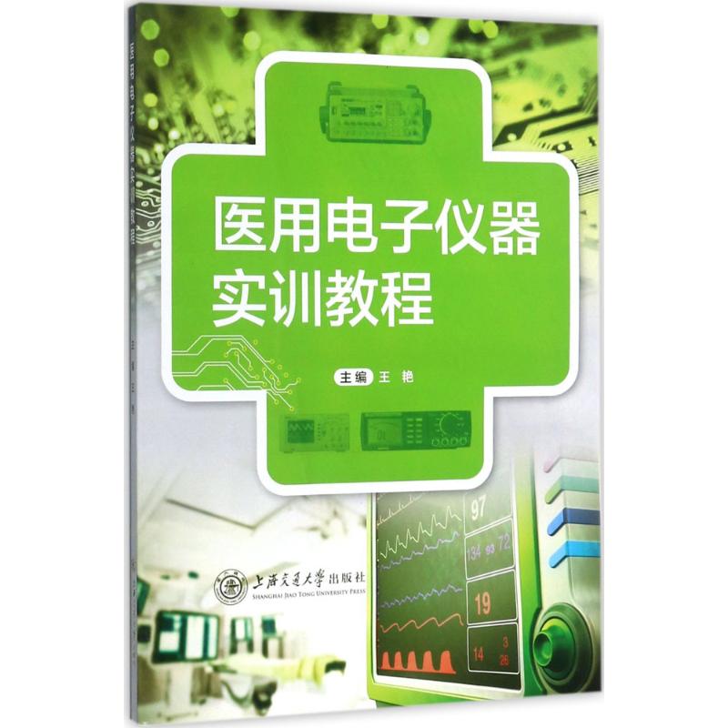 医用电子仪器实训教程