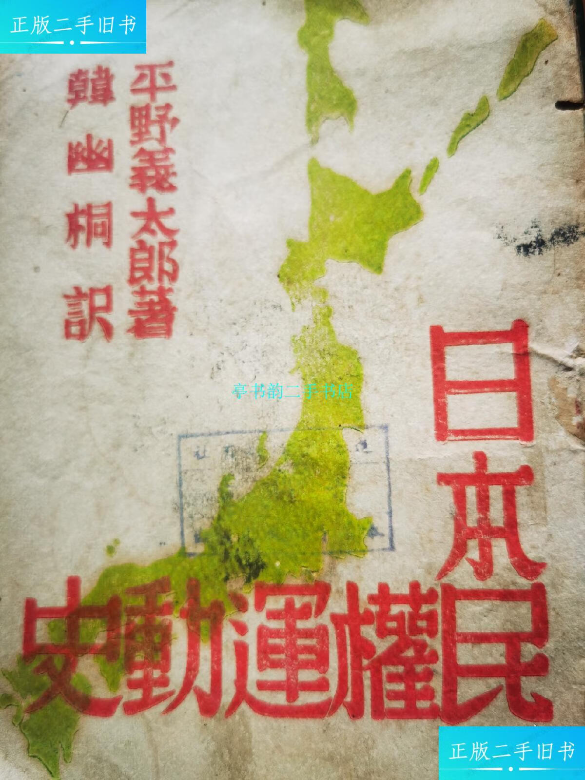 【二手9成新】日本民权运动史 /平野义郎 读书出版社