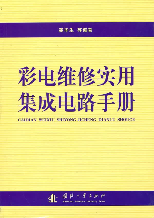 彩电维修实用集成电路手册【正版图书】
