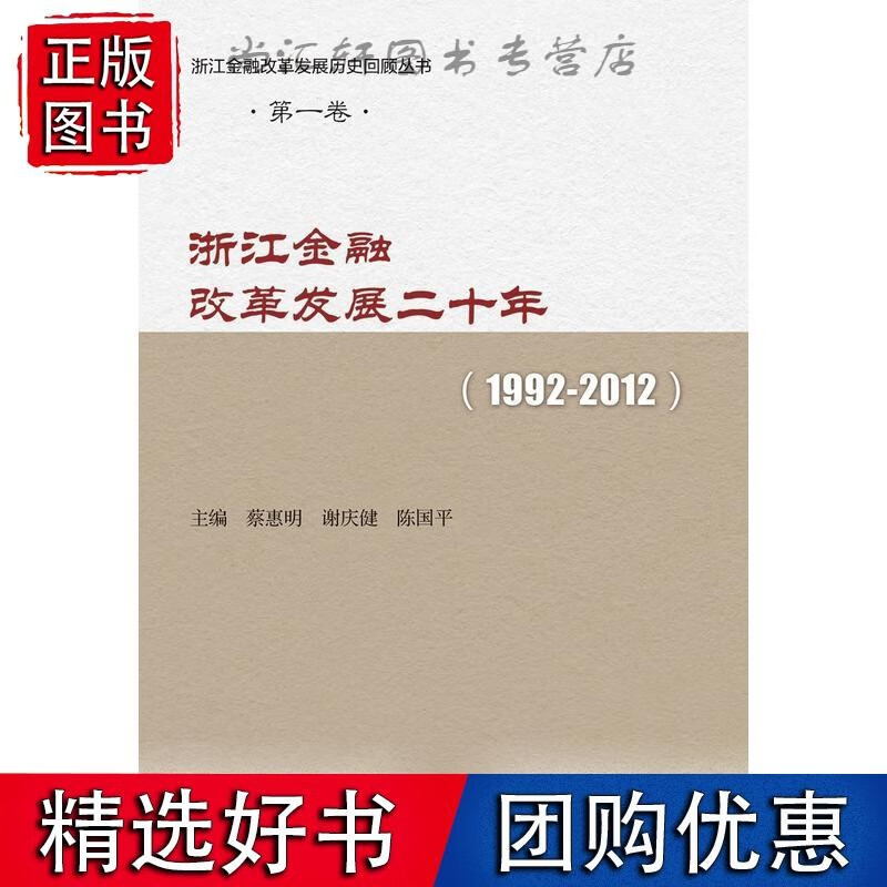 浙江金融改革发展二十年(1992-201