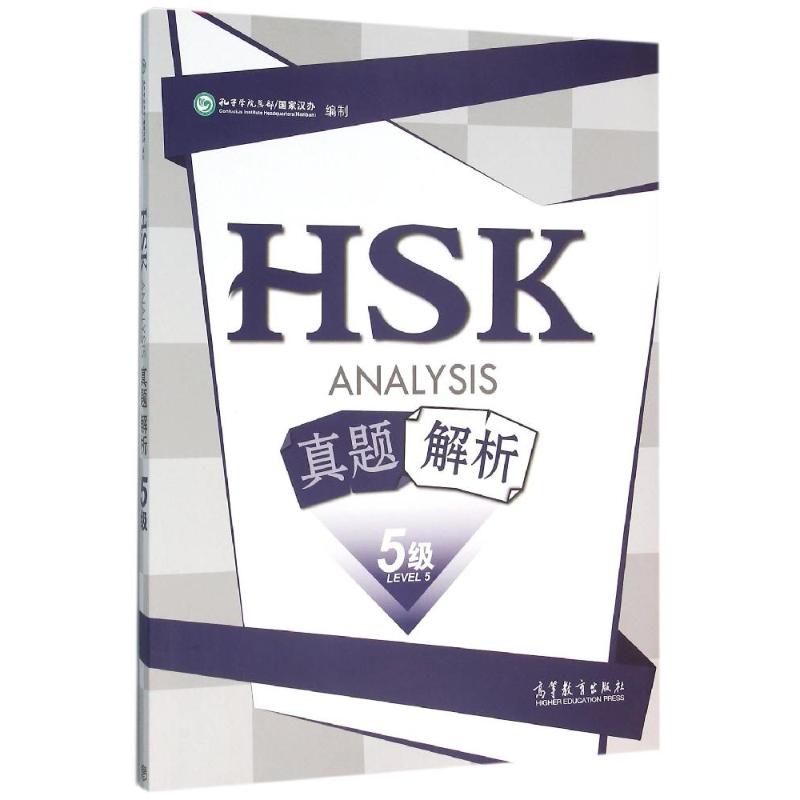 HSK真题解析(五级)【正版图书】