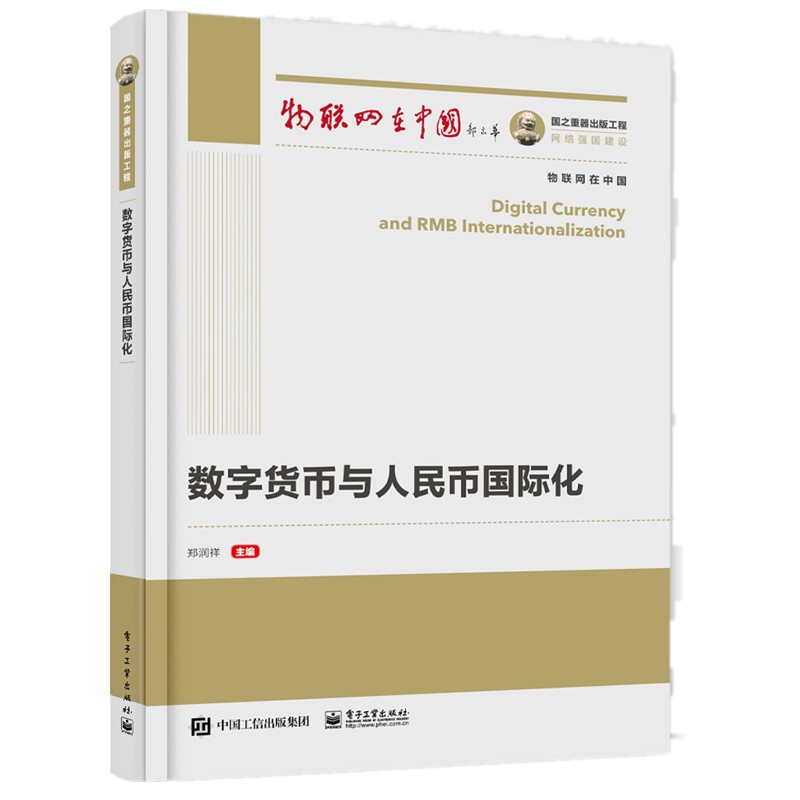 国之重器出版工程 数字货币与人民币国际化