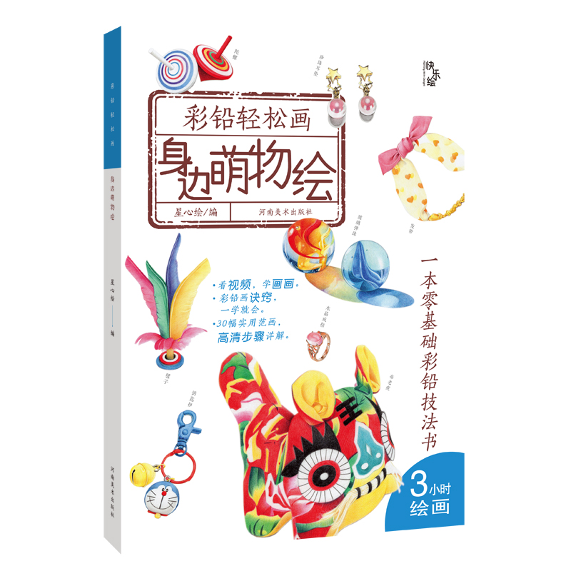 彩铅轻松画—身边萌物绘