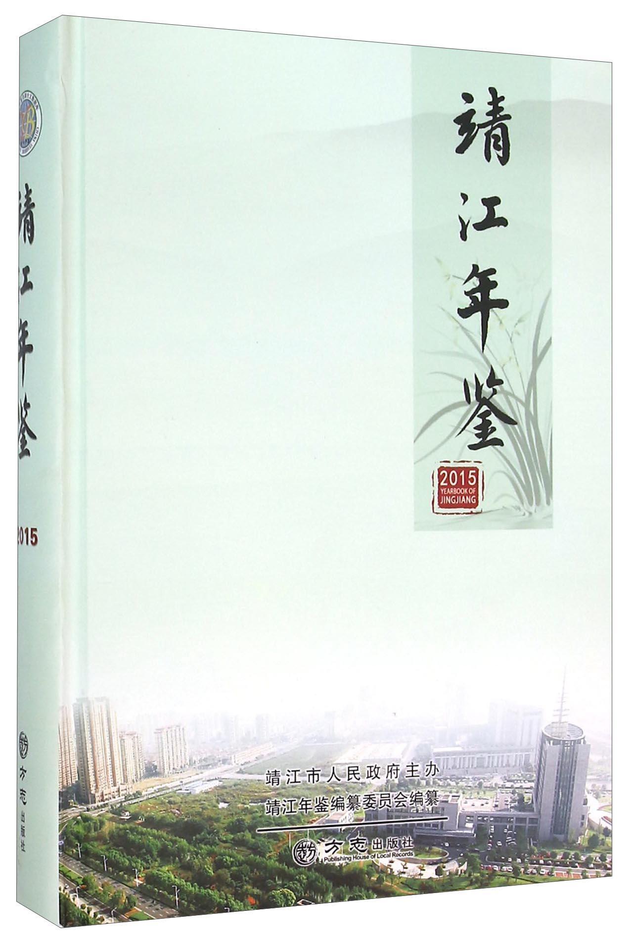 靖江年鉴.2015 历史   图书
