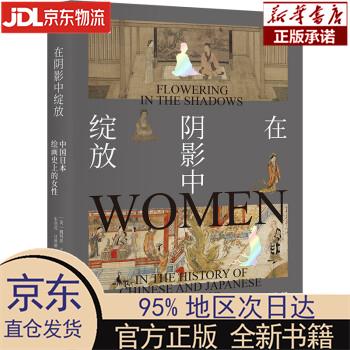 【新华正版】 在阴影中绽放——中国日本绘画史上的女性 [美]魏玛莎 北京大学出版社 [美]魏玛莎著,
