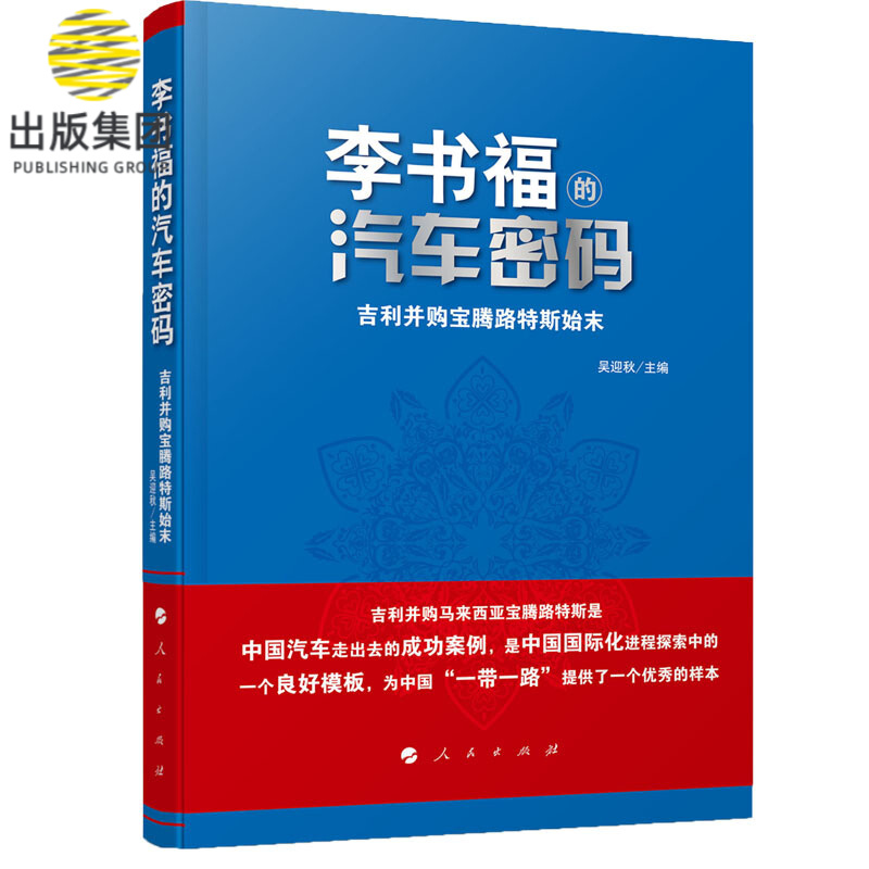 李书福的汽车密码：吉利并购宝腾路特斯始末