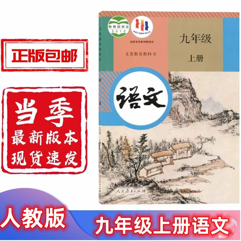 2023新版初中九年级上册语文书人教版教材 初三9九年级上册语文课本人教版教科书人民教育出版社九上语文书人教新华正版语文部编版