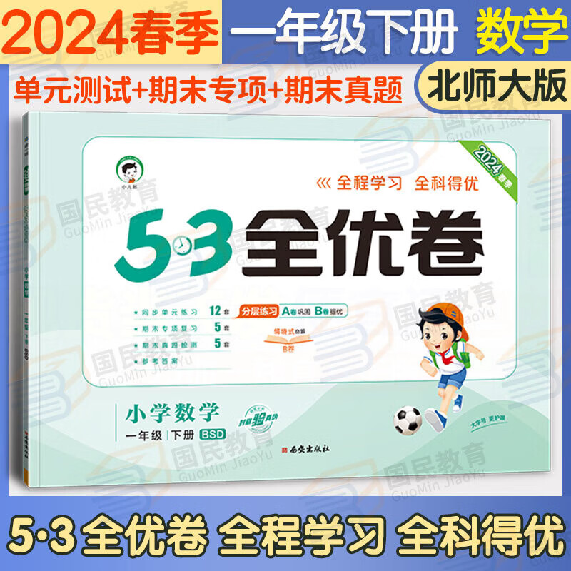 五三53全优卷一年级下册试卷2024新语文数学人教版小学试卷5+3全优全能练考卷同步测试卷5.3全优卷1年级上册卷子单元测试卷53天天练同步训练期中期末检测卷一年级上下册 曲一线 一下 数学 北师版