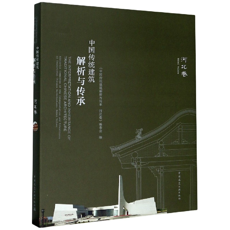 中国传统建筑解析与传承(河北卷)(精)