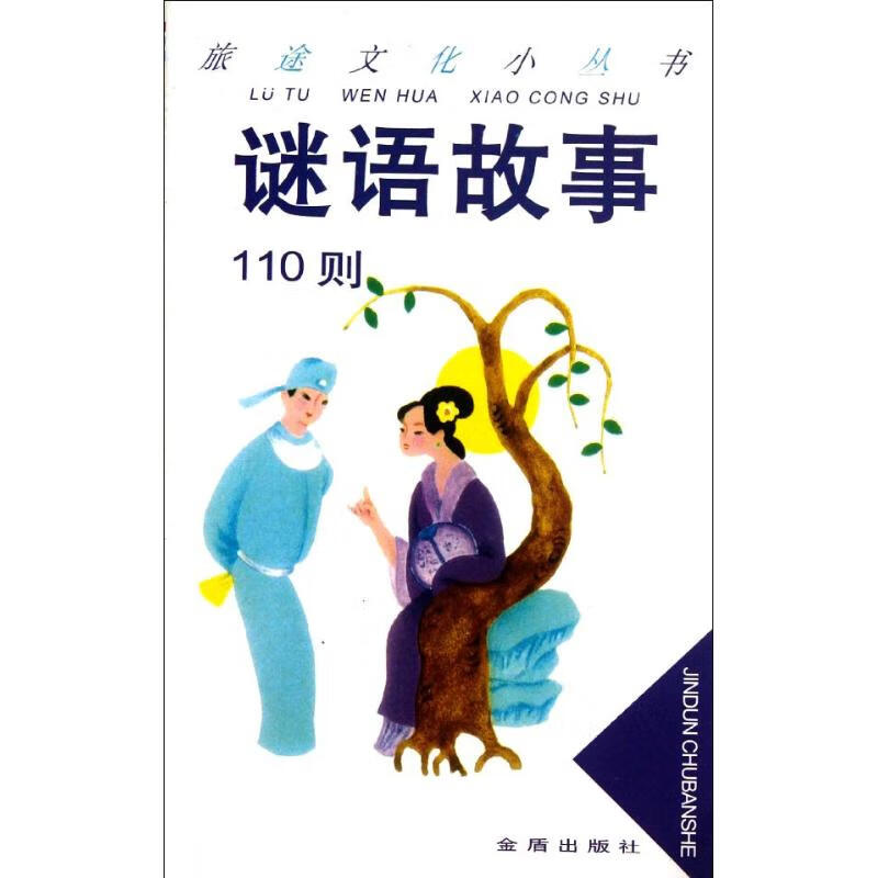 谜语故事110则/卢少华