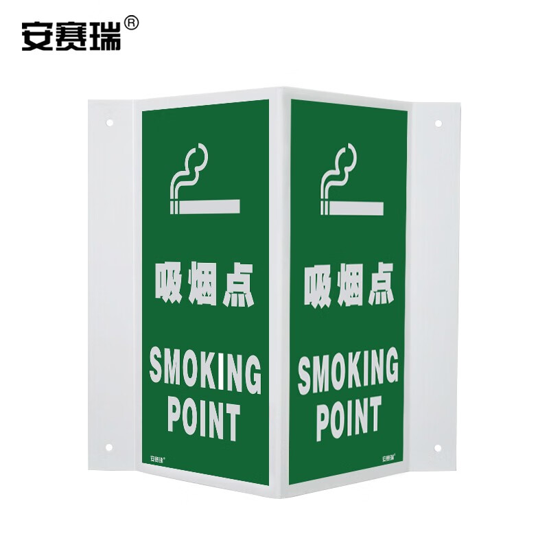 安赛瑞 荧光v型标识 安全标识标牌 仓库工厂车间警示牌标志牌 吸烟点