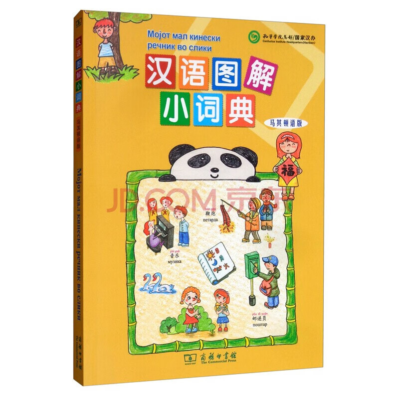 汉语图解小词典(马其顿语版)