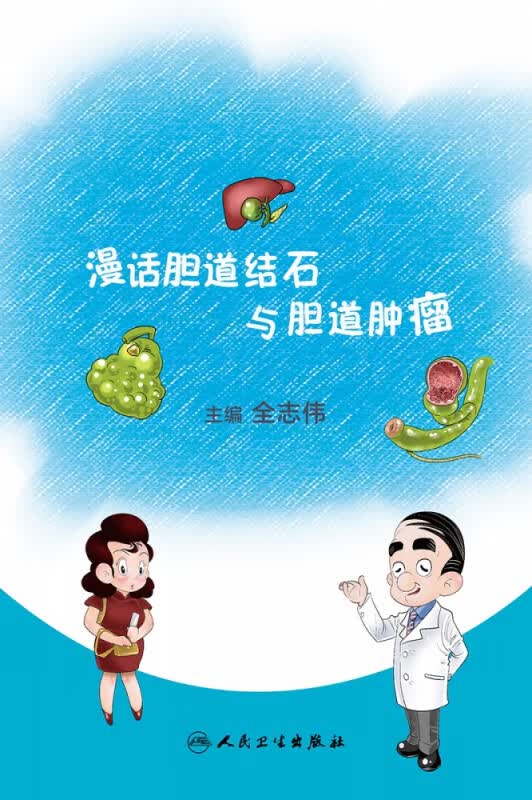 漫话胆道结石与胆道肿瘤 全志伟
