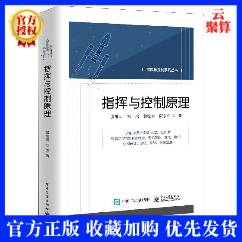 2021现货 指挥与控制原理 张维明 朱承 黄松平 阳东升 电子工业出版社 战争指挥与控制（C2）专