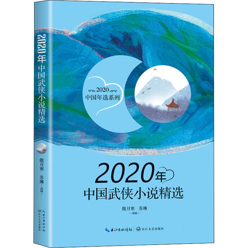 2020年中国武侠小说精选/2020中国年选系列