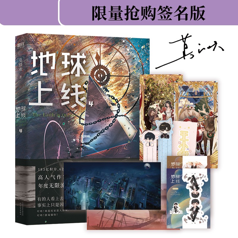 【已售完勿拍】地球上线4 签名版 莫晨欢 随书附赠精美海报+Q版唐陌傅闻夺手工卡+圣诞老人卡牌、白雪公主卡牌+可爱模切书签，更有王小甜开心问答测试题。