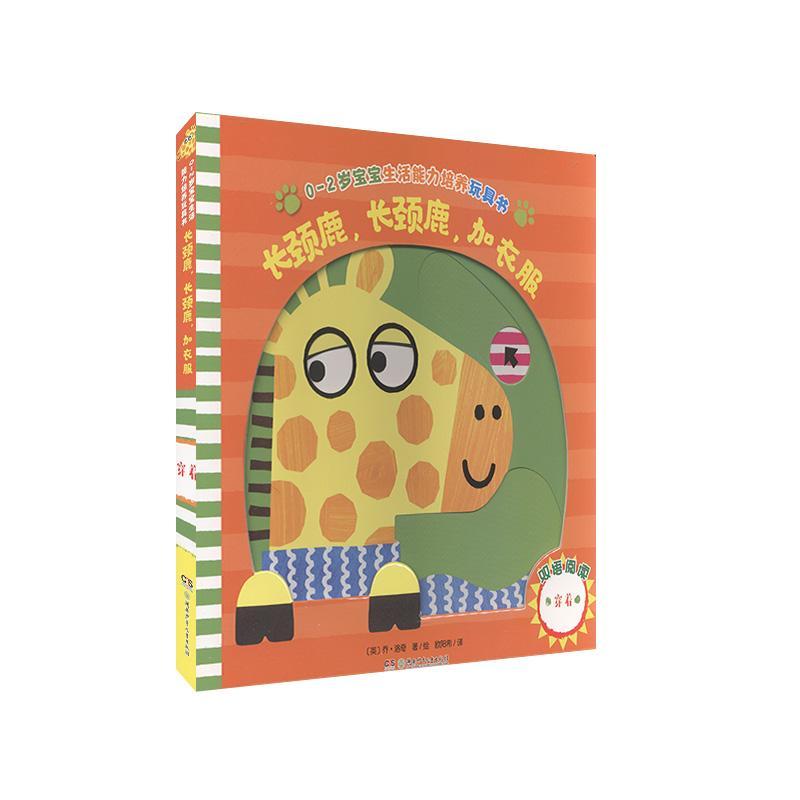 长颈鹿,长颈鹿,加衣服:穿着乔·洛奇绘湖南少年儿童出版社