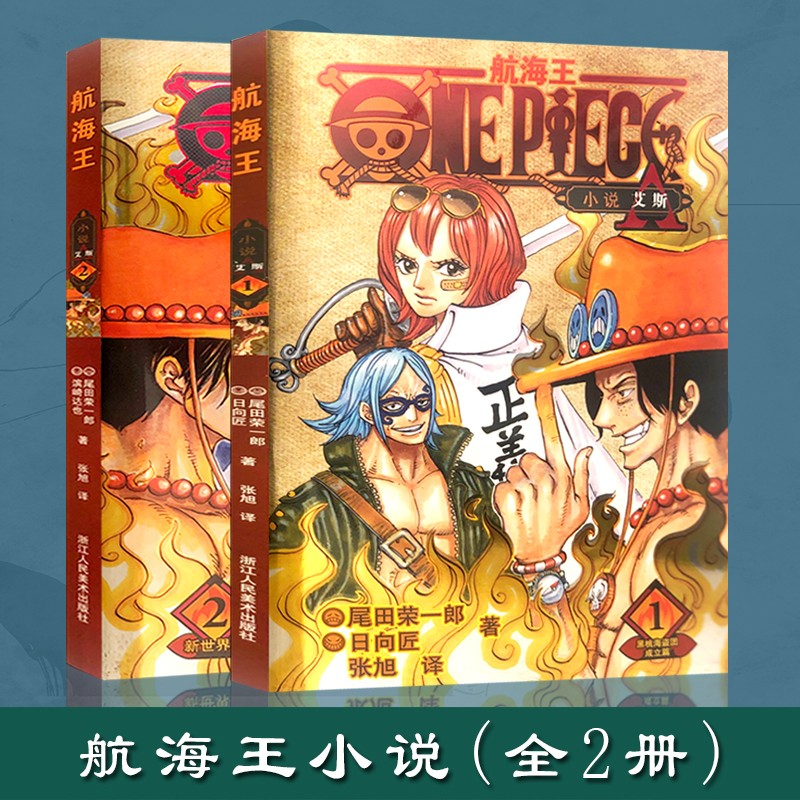 航海王小说(全套2册) 艾斯1黑桃海盗团成立篇+2新世界篇 海贼王漫画书周边日本热血动漫正版故事书籍浙江人民美术出版社图书籍高性价比高么？