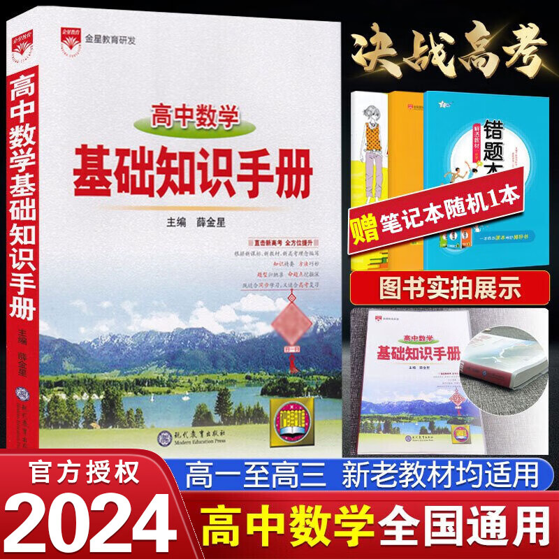 2024版基础知识手册 高中数学 高考总复习 薛金星主编高一高二高三 全国通用版