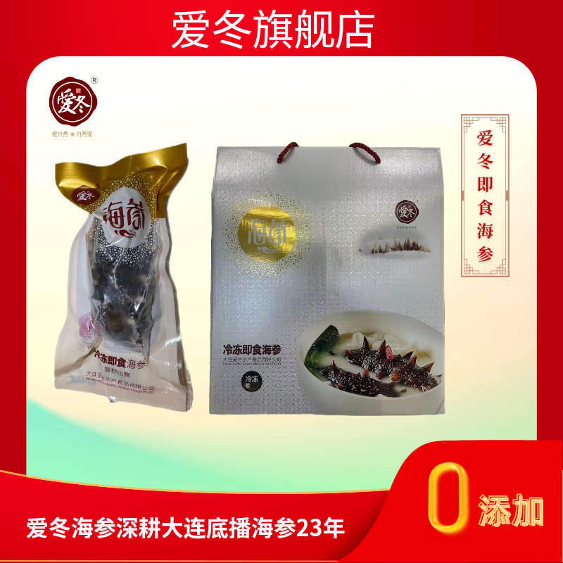 爱冬大连爱冬海参 即食海参 500g/盒 大连辽参刺参 礼盒装