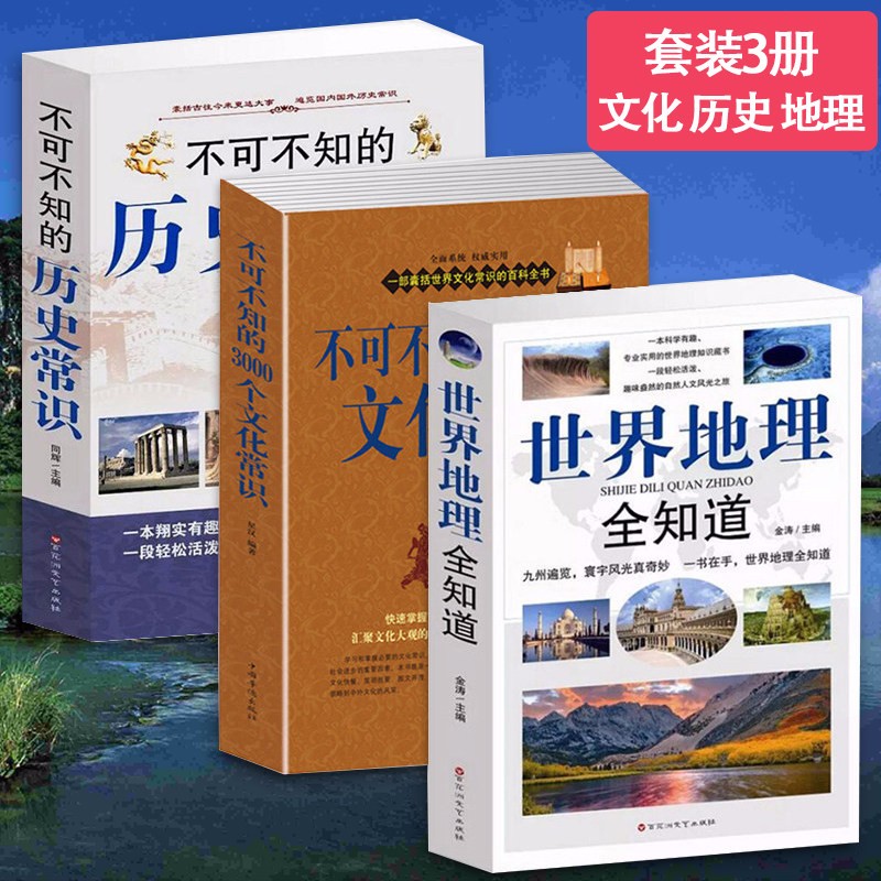 【包邮】旅游知识名胜地图册一本书掌握地理学人文自然风光常识与生活环球国家地理百科全书 三册不可不知的历史常识不可不知的3000个文化常识