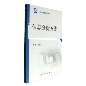 信息分析方法【正版图书】