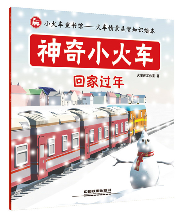 儿童绘本 神奇小火车--回家过年 中国建筑工业出版社