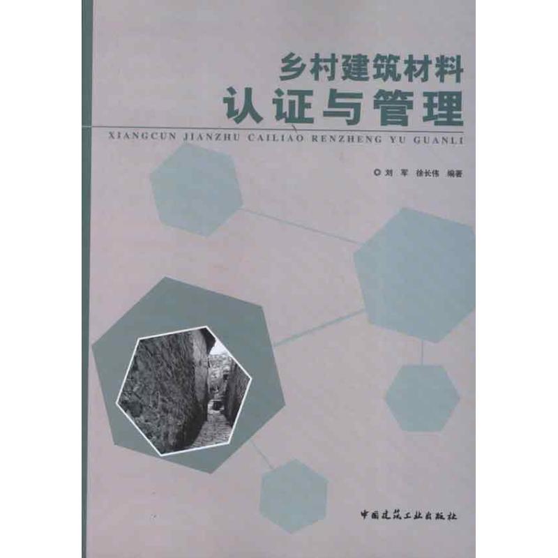 乡村建筑材料认证与管理
