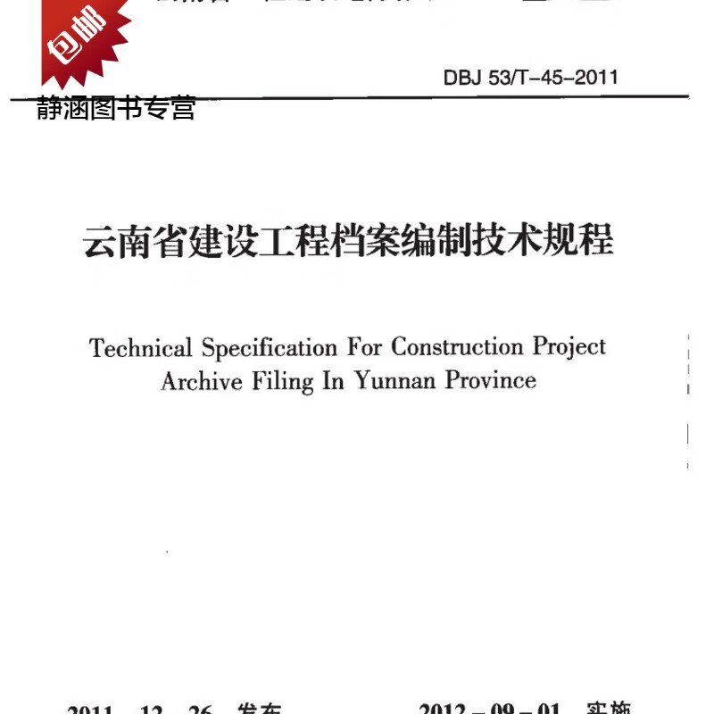 DBJ53T-45-2011 云南省建设工程档案编制技术规程