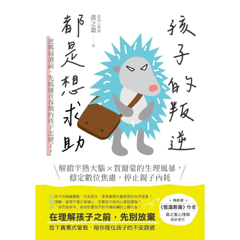 预售 孩子的叛逆，都是想求助：爸妈崩溃前，先搞懂青春期的孩子怎么了！解锁半熟大脑 X贺尔蒙的生理风暴，