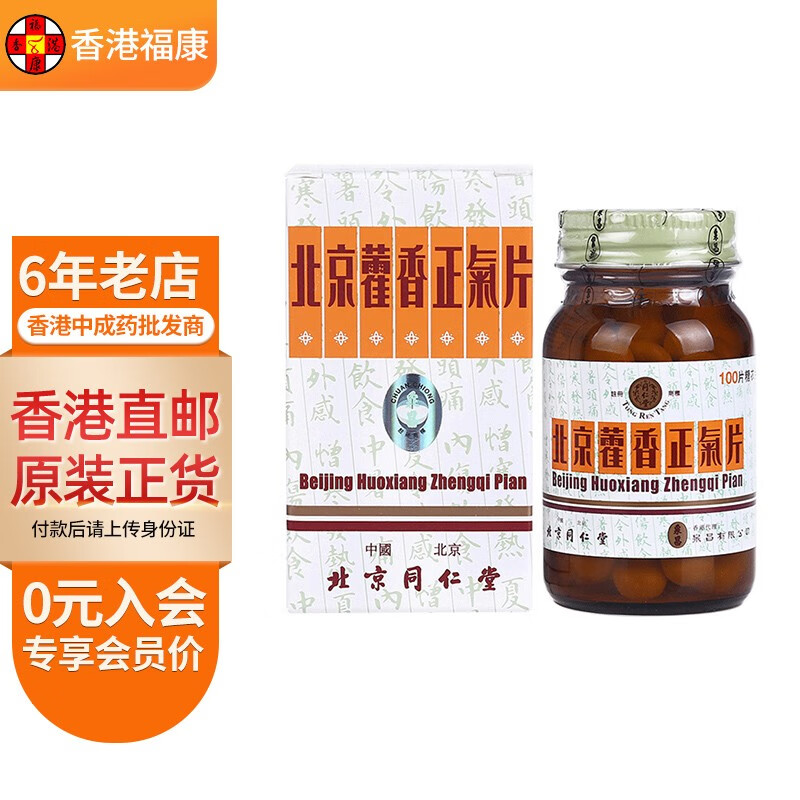 【香港药品】北京同仁堂藿香正气糖衣100片 外感风寒呕吐泄泻解表化湿