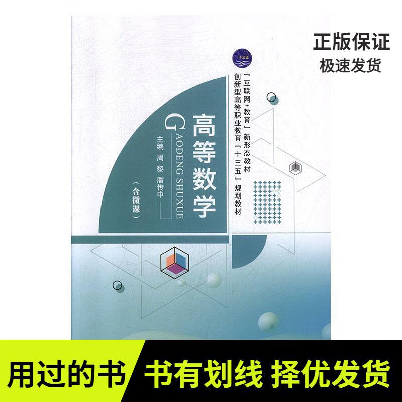 图书使用过 有笔记 保证正版高等数学周黎航空工业出版社9787516519936人天图书专营店周 书专营店周