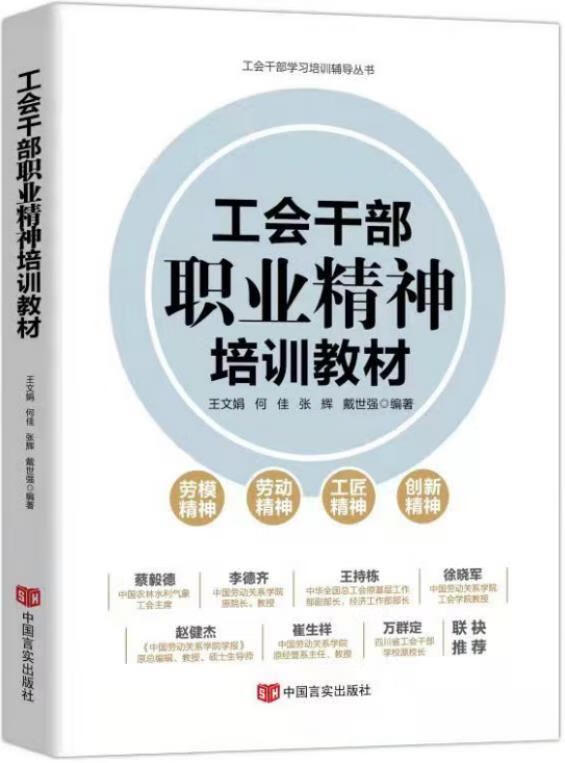 工会干部职业精神培训教材王文娟中国言实出版社9787517139171/政治/军事书籍