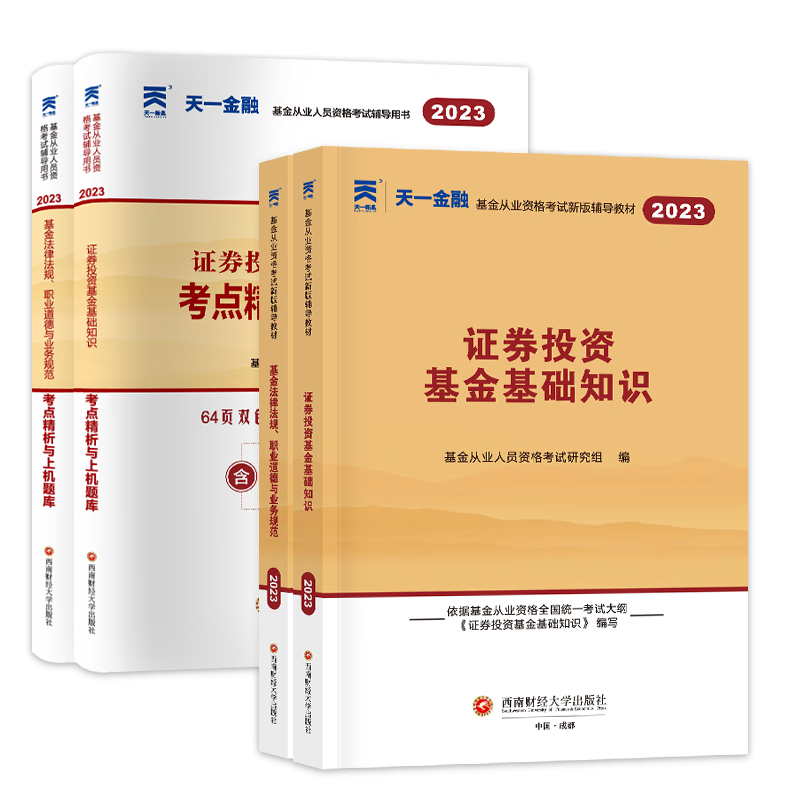 天一2022基金从业科1+2教材试卷全套