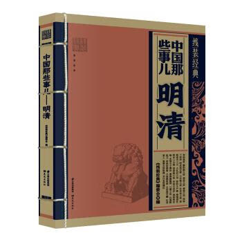 线装经典 中国那些事儿：明清【好书，下单速发】 word格式下载