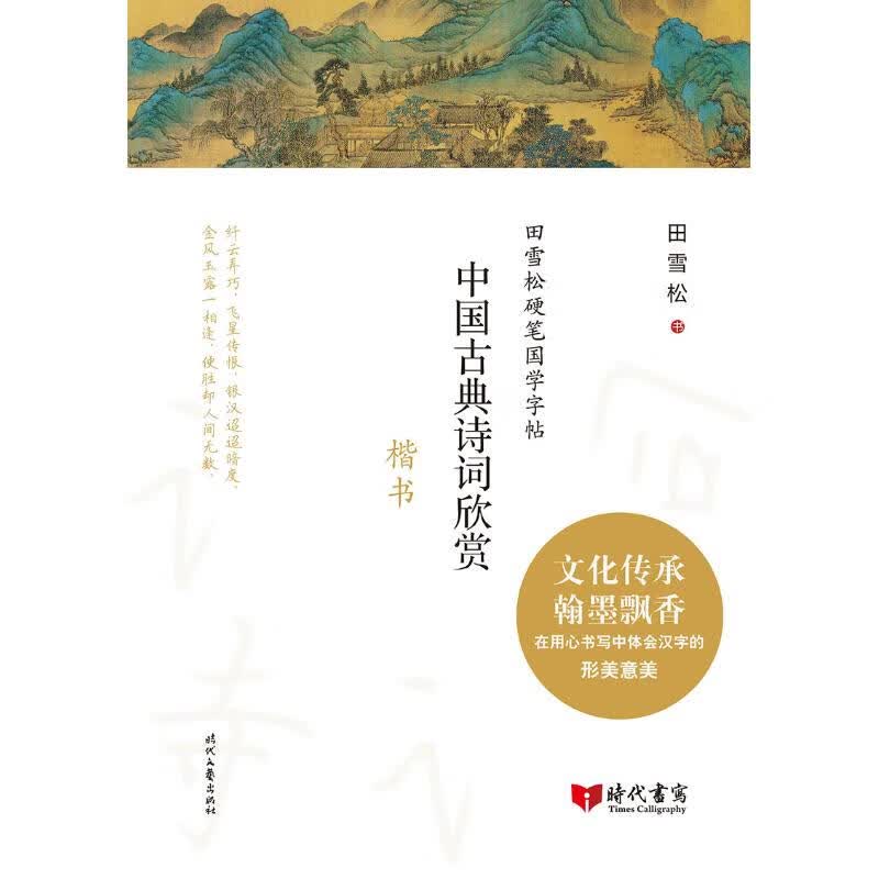 中国古典诗词欣赏(楷书)/田雪松硬笔国学字帖