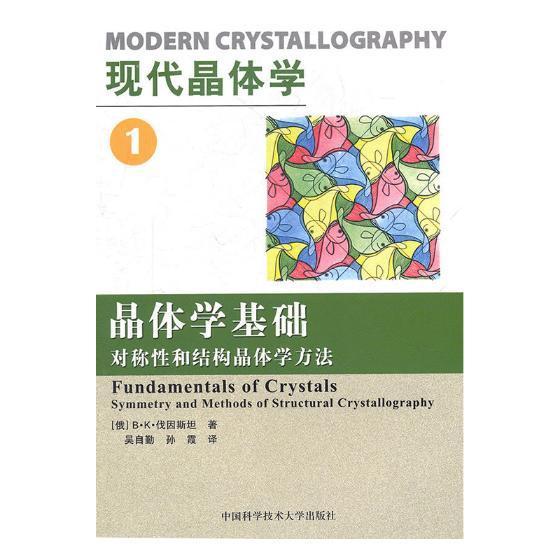 现代晶体学:对称性和结构晶体学方法:symmetry and methods of structur