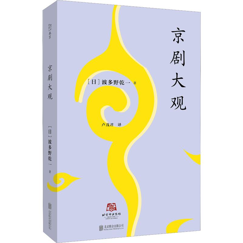 京剧大观 (日)波多野乾一 卢茂君 译 书籍