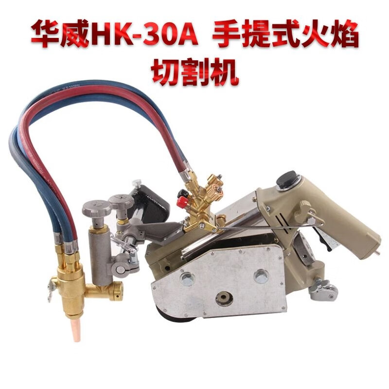 上海华威火焰切割机hk-30携便式hk-93hk-30a手提式气动割机hk-30g hk