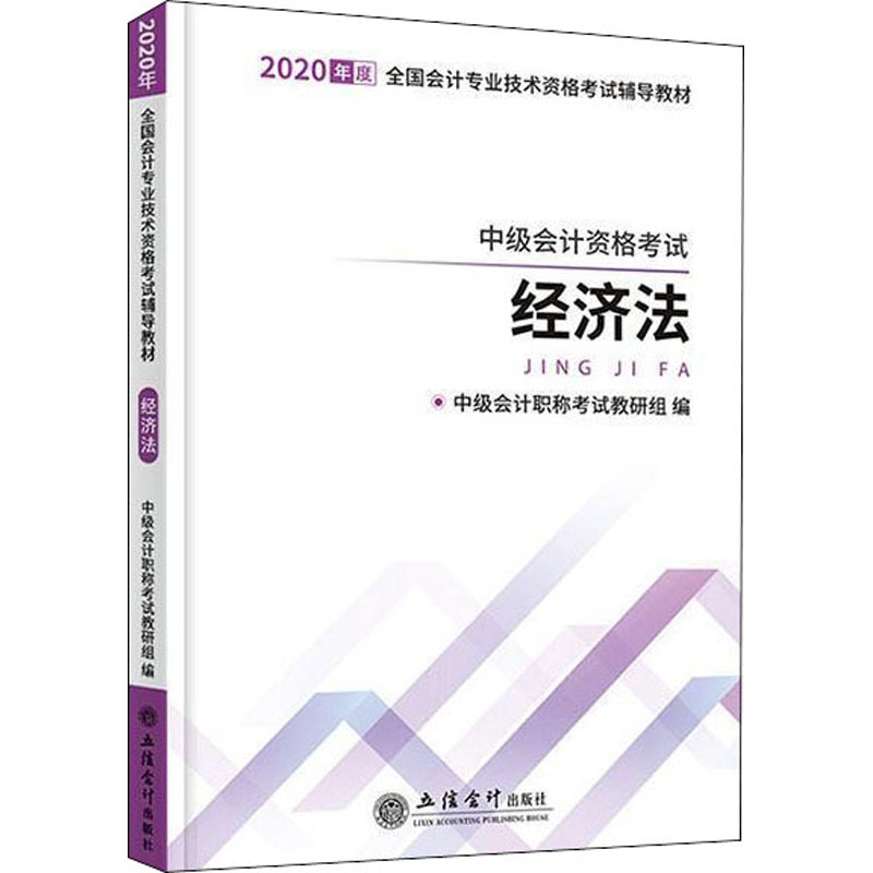 经济法 中级会计职称考试教研组 编 书籍