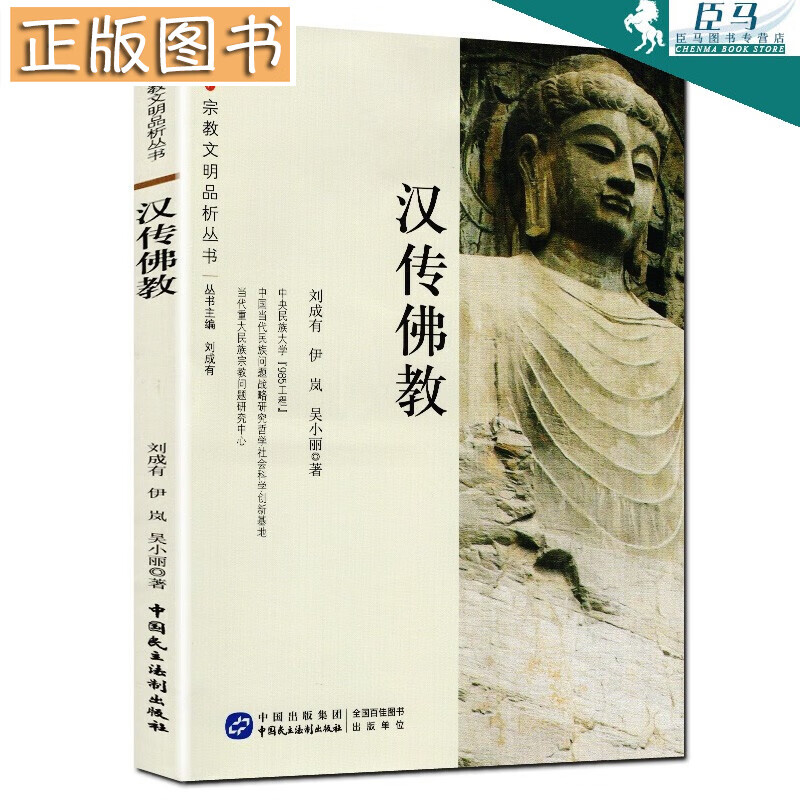 正版图书 宗教文明品析丛书：汉传佛教 哲学宗教