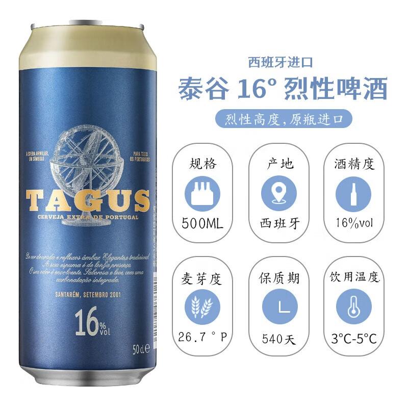 泰谷（TAGUS）西班牙原装进口啤酒 16度烈性啤酒 泰谷16度 500mL 24罐 26年5月27日到期