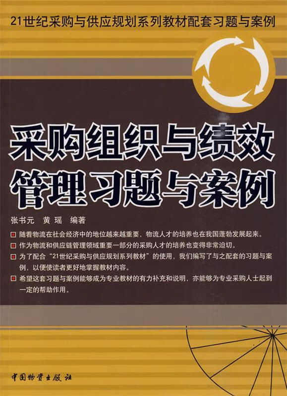 采购组织与绩效管理习题与案例 张书元,黄瑶 编著 中国财富出版社